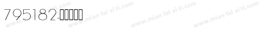795182字体转换