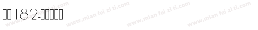 字魏182字体转换