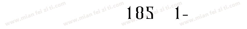 重生之我是黑皮185帅1字体转换