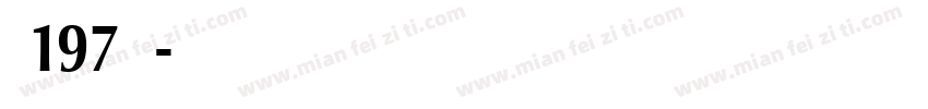 字魂197大明宋字体转换