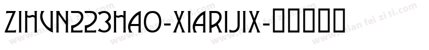 zihun223hao-xiarijix字体转换