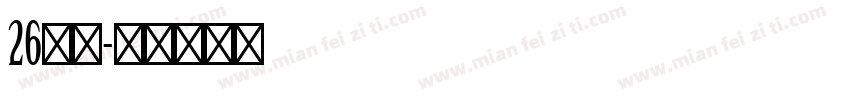 26字母字体转换