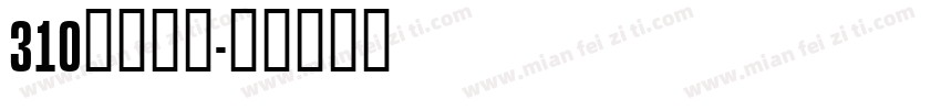 310玫瑰茶冻字体转换