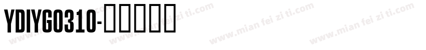 YDIYG0310字体转换