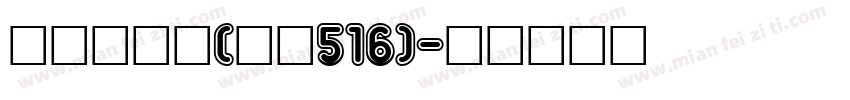 宋体一常规(版本516)字体转换