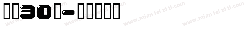 从业30载字体转换