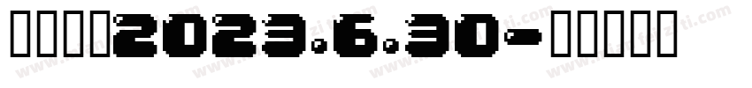 黄子曈赠2023.6.30字体转换