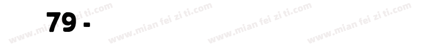 博创文化传媒79号字体转换