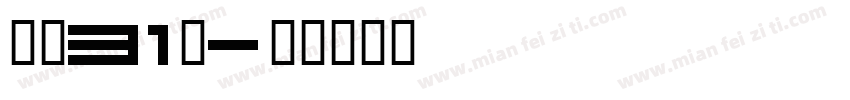喷码31号字体转换