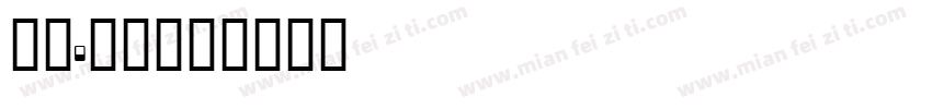 婷6.29字体转换