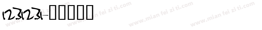 1231231字体转换