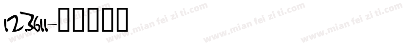 123611字体转换