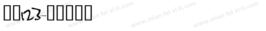 仿宋123字体转换