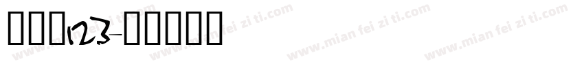 喷码字123字体转换