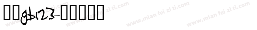 楷体GB123字体转换