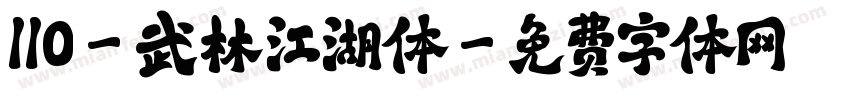 110-武林江湖体字体转换