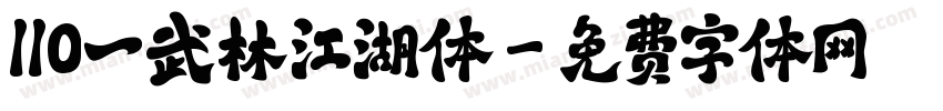 110一武林江湖体字体转换