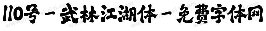 110号-武林江湖体字体转换
