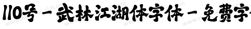 110号-武林江湖体字体字体转换
