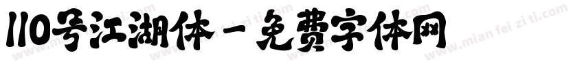 110号江湖体字体转换
