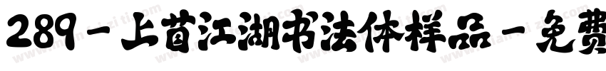 289-上苜江湖书法体样品字体转换