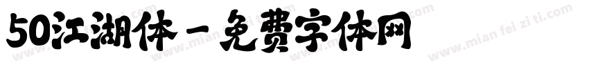 50江湖体字体转换