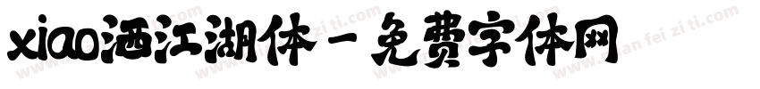 xiao洒江湖体字体转换