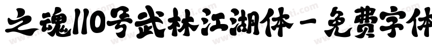 之魂110号武林江湖体字体转换