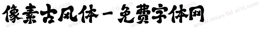 像素古风体字体转换