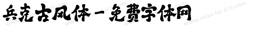 兵克古风体字体转换