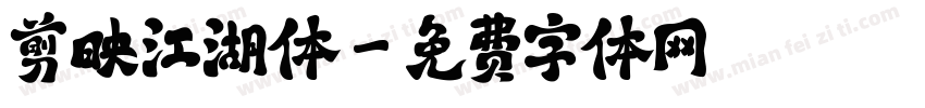 剪映江湖体字体转换