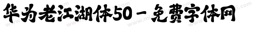 华为老江湖体50字体转换