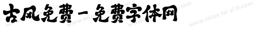 古风免费字体转换