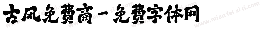 古风免费商字体转换
