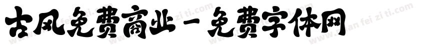 古风免费商业字体转换