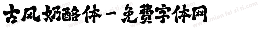 古风奶酪体字体转换