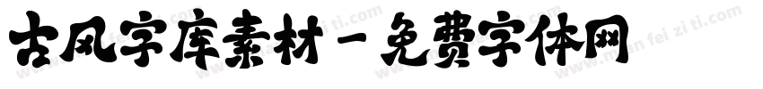 古风字库素材字体转换