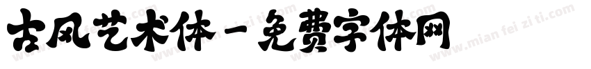 古风艺术体字体转换