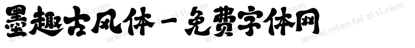 墨趣古风体字体转换