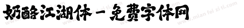 奶酪江湖体字体转换