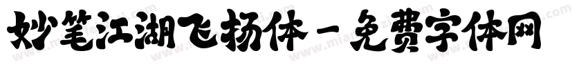 妙笔江湖飞扬体字体转换