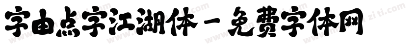 字由点字江湖体字体转换
