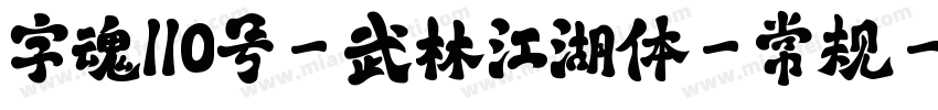 字魂110号-武林江湖体-常规字体转换