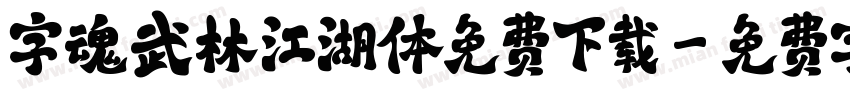 字魂武林江湖体免费下载字体转换