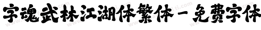 字魂武林江湖体繁体字体转换