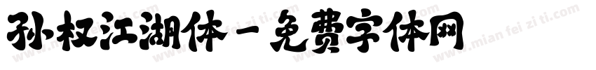 孙权江湖体字体转换