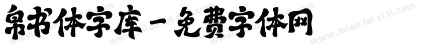 帛书体字库字体转换