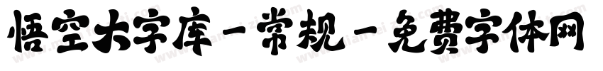悟空大字库-常规字体转换