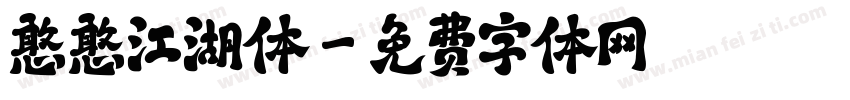 憨憨江湖体字体转换