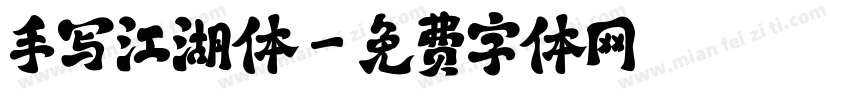 手写江湖体字体转换